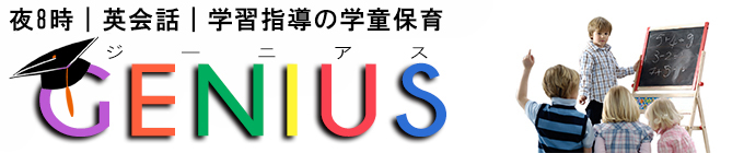 放課後児童クラブ・学童クラブGENIUSジーニアス